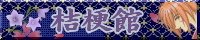 桔梗館