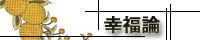 幸福論