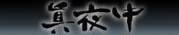 眞夜中